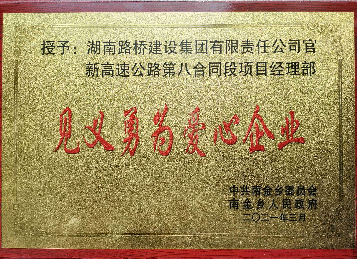 20210406624477.jpg 官新八標見義勇為愛心企業(yè)_副本.jpg