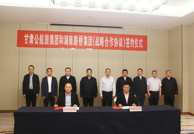 20230522825306.jpg 照片:湖南路橋集團(tuán)與甘肅公航旅集團(tuán)簽訂戰(zhàn)略合作協(xié)議.jpg
